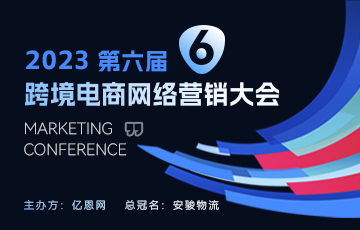 2023第六届跨境电商网络营销大会