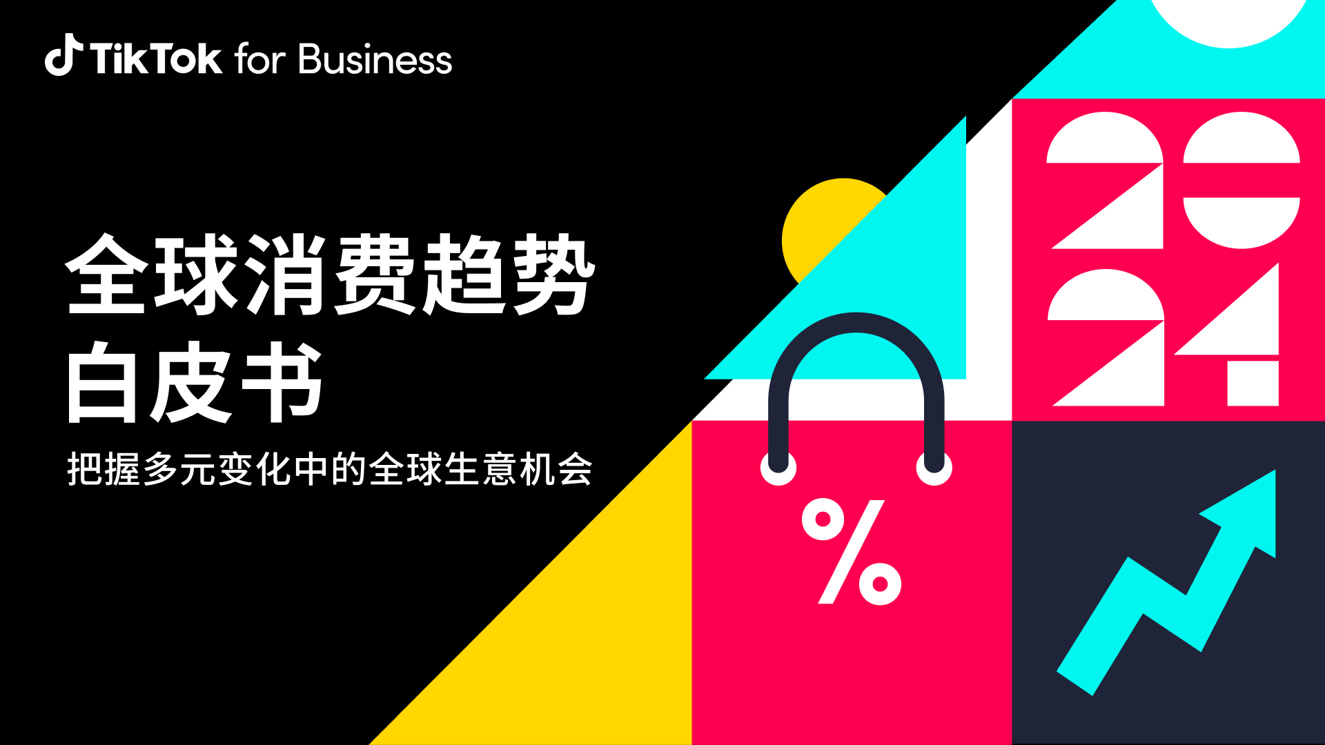 Tik Tok for Business 2024全球消费趋势白皮书