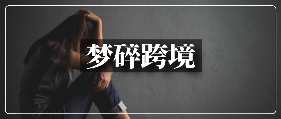 新杀猪盘再现跨境圈！有人半月被骗75万......