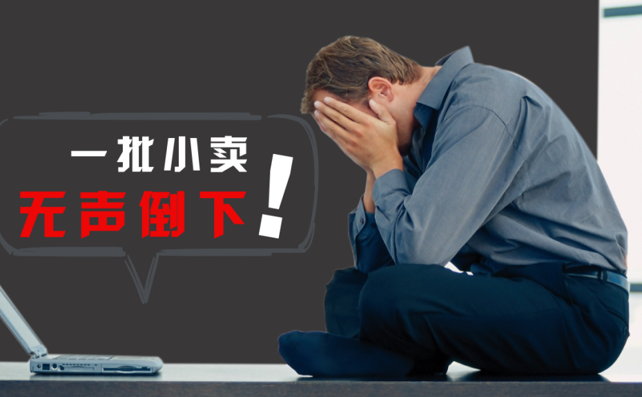10人部门裁掉7人，一批小卖无声倒下！