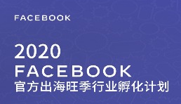 免费的！Facebook准备了这个旺季福利，快来领取