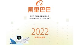 阿里巴巴发布2022年度财报，Lazada为国际业务主要收入来源