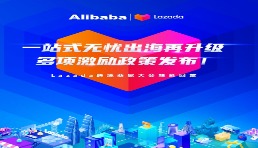 一站式无忧出海再升级，多项激励政策发布！Lazada跨境商家大会精彩回放