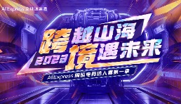 寻找出海领头羊！AliExpress举办首届跨境电商达人赛