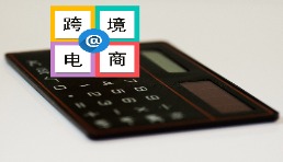 eBay将持续推动跨境电商高质量发展，帮助中国企业和品牌扬帆出海