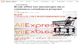 AliExpress等跨境平台迎利好！巴西明确50美元以下包裹免税