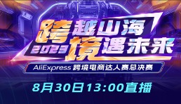 本周三直播！8名选手闯进AliExpress跨境电商达人赛总决赛