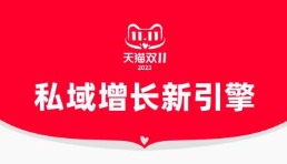 商家会员新增过亿、多日会员订单增长超100%，天猫双11私域成商家增长新引擎