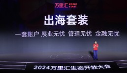 万里汇升级“出海三件套” 卖家可1分钟开户、从120个平台收款