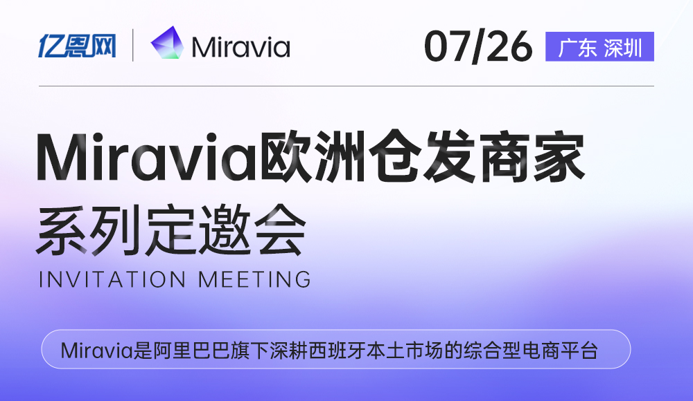 Miravia欧洲仓发商家系列定邀会